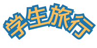 学生旅行